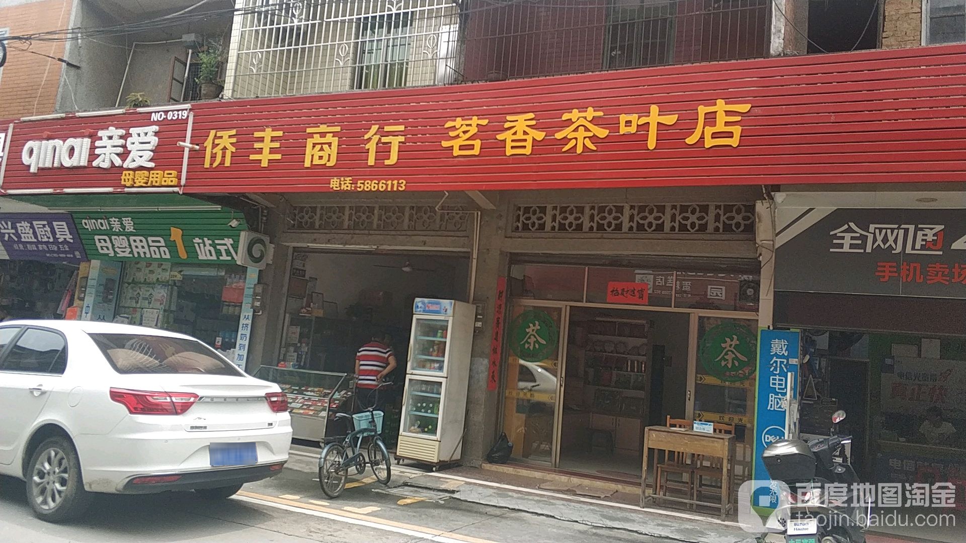 茗香茶业店