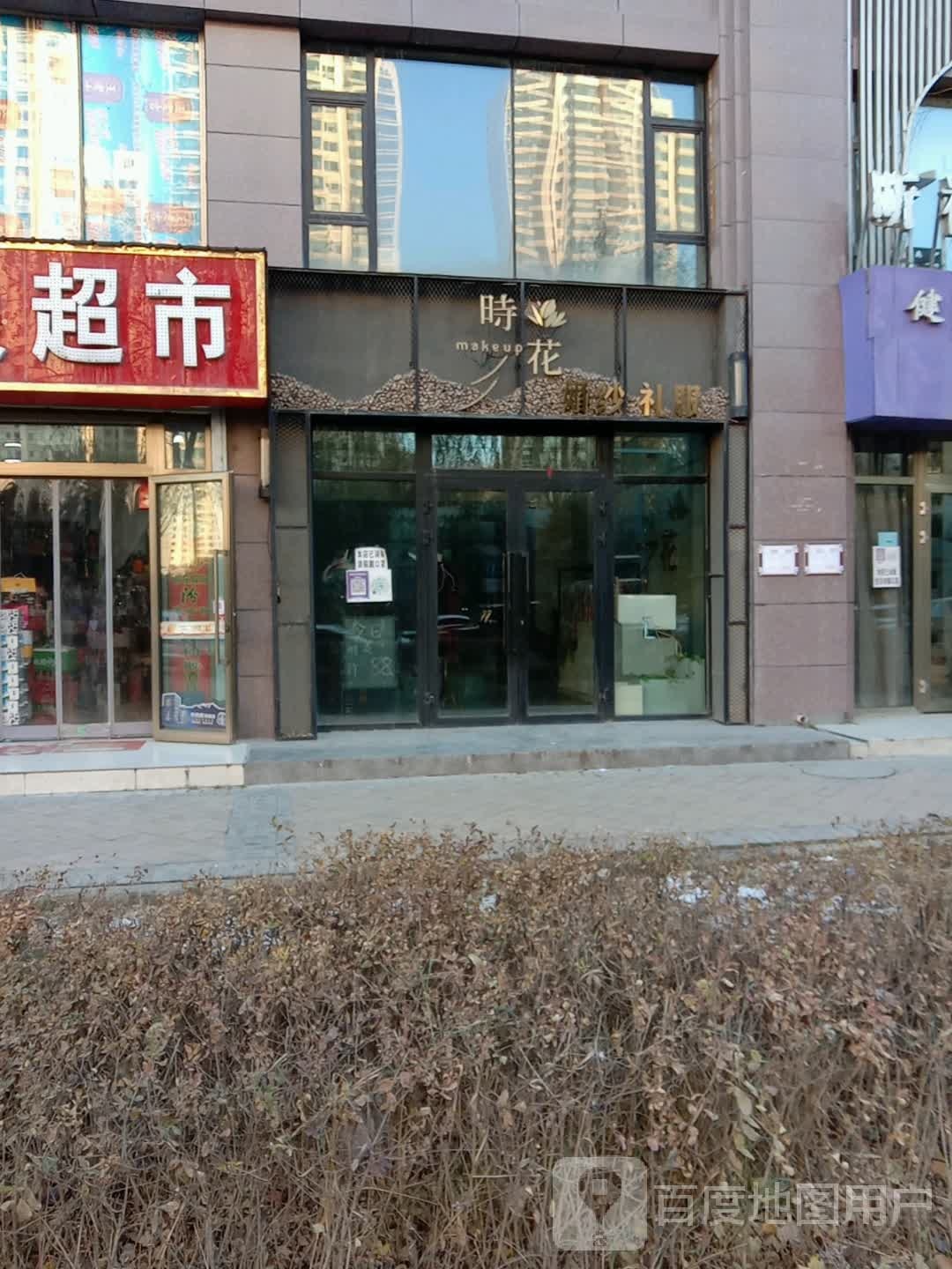 时花鲜花店