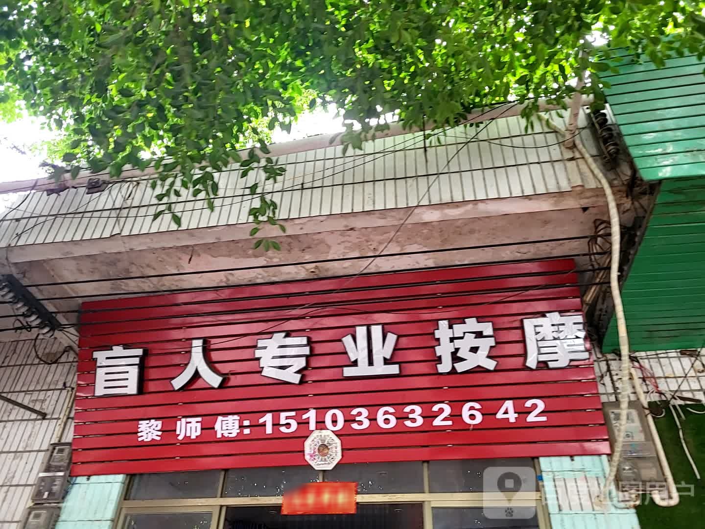 盲人专业按摩(儋州夏日国际商业广场店)