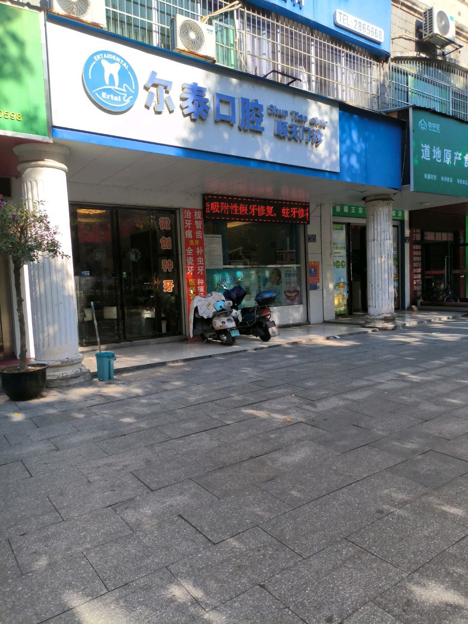 尔泰口腔顺天门诊