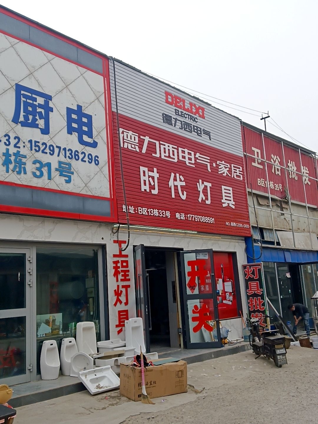 时代灯具(13栋)