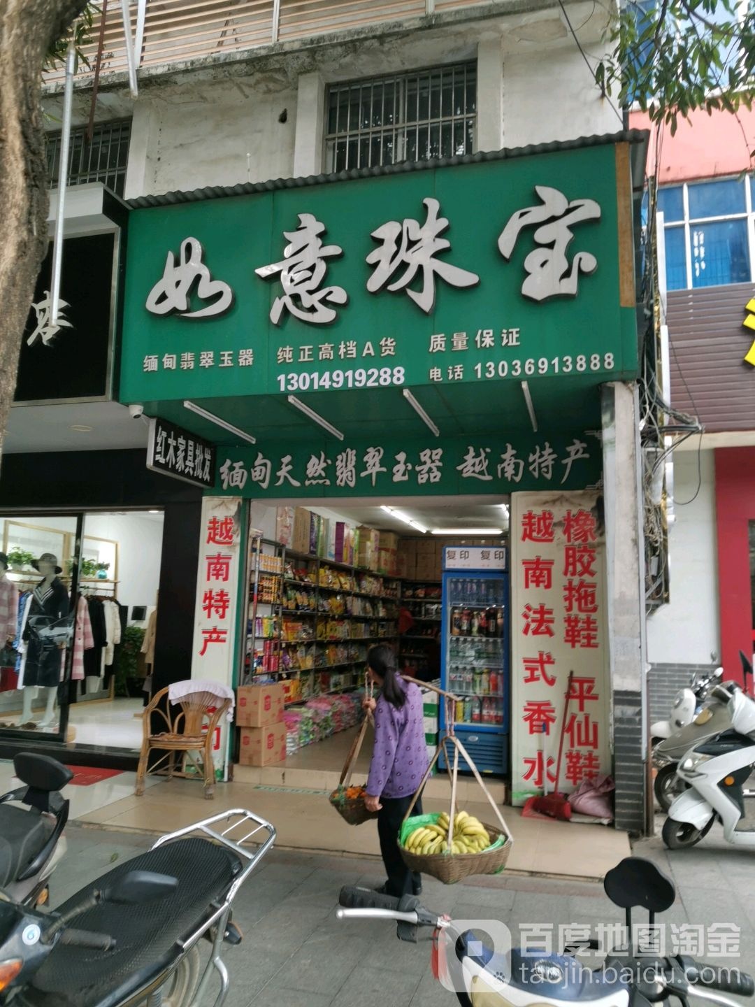 如意珠宝