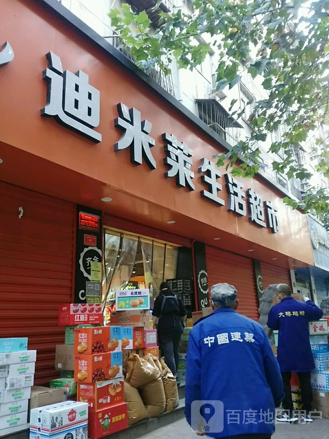 迪米莱生活超市(二道街店)