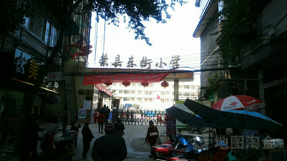 荣县东街小学