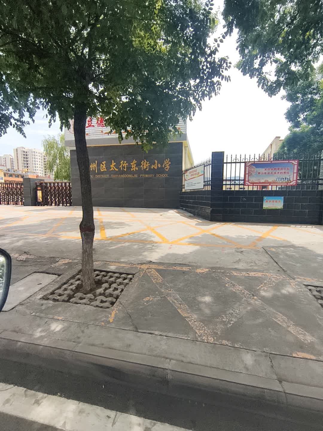潞州区太行东街小学