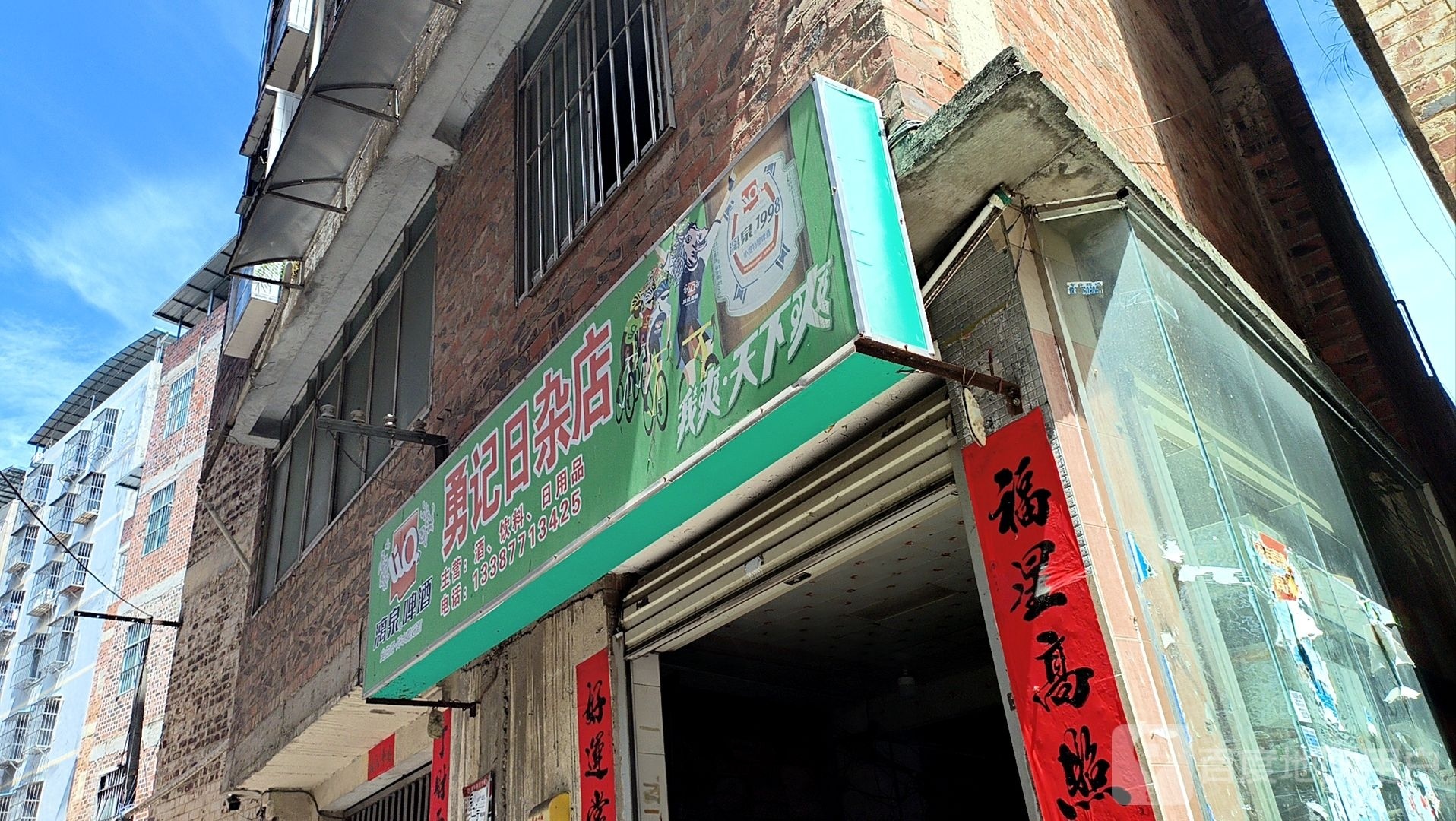勇记日杂店