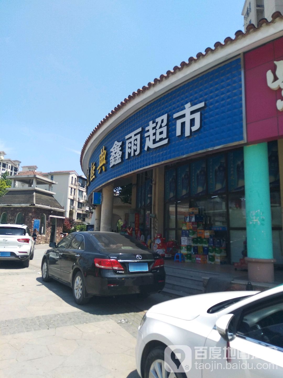 洋河蓝色金典鑫雨超市(锡陆路店)