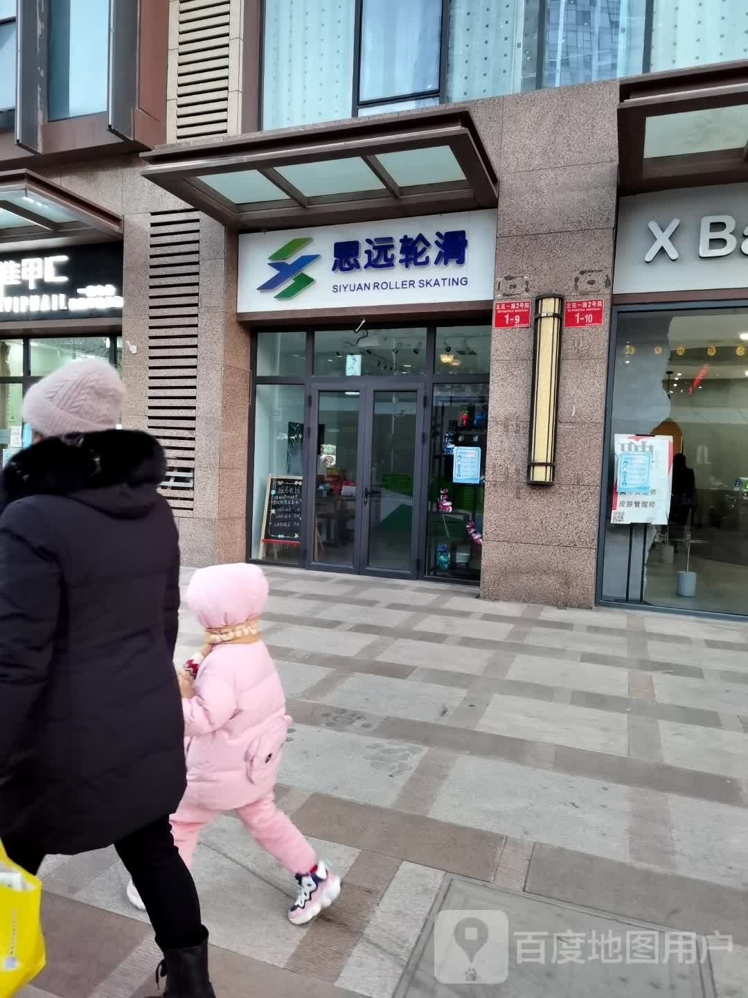 北京思远轮滑俱乐部(通州万达校区)