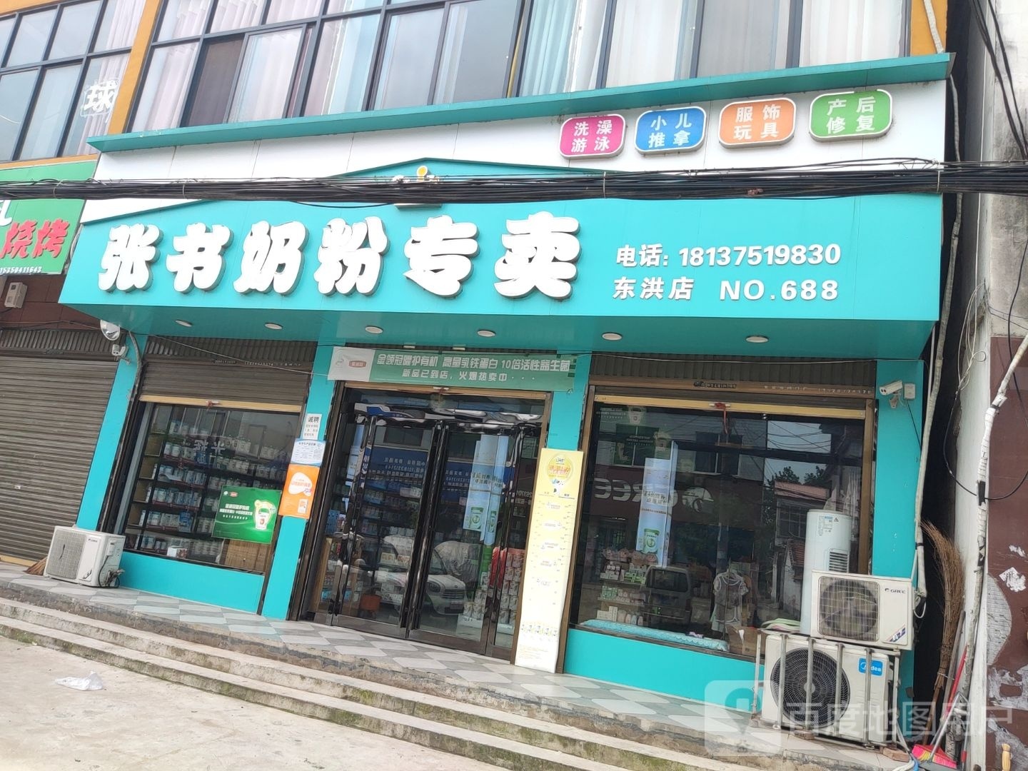 上蔡县东洪镇张书奶粉专卖店(腾飞路店)