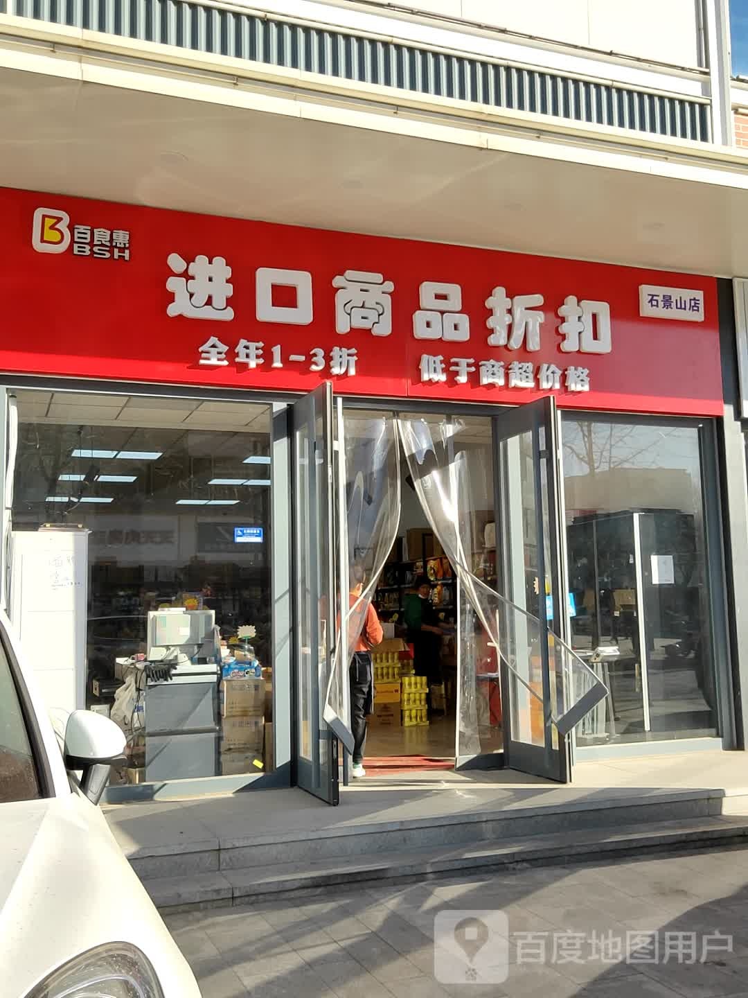 百食惠进出口品折扣店(天圣发商业中心店)