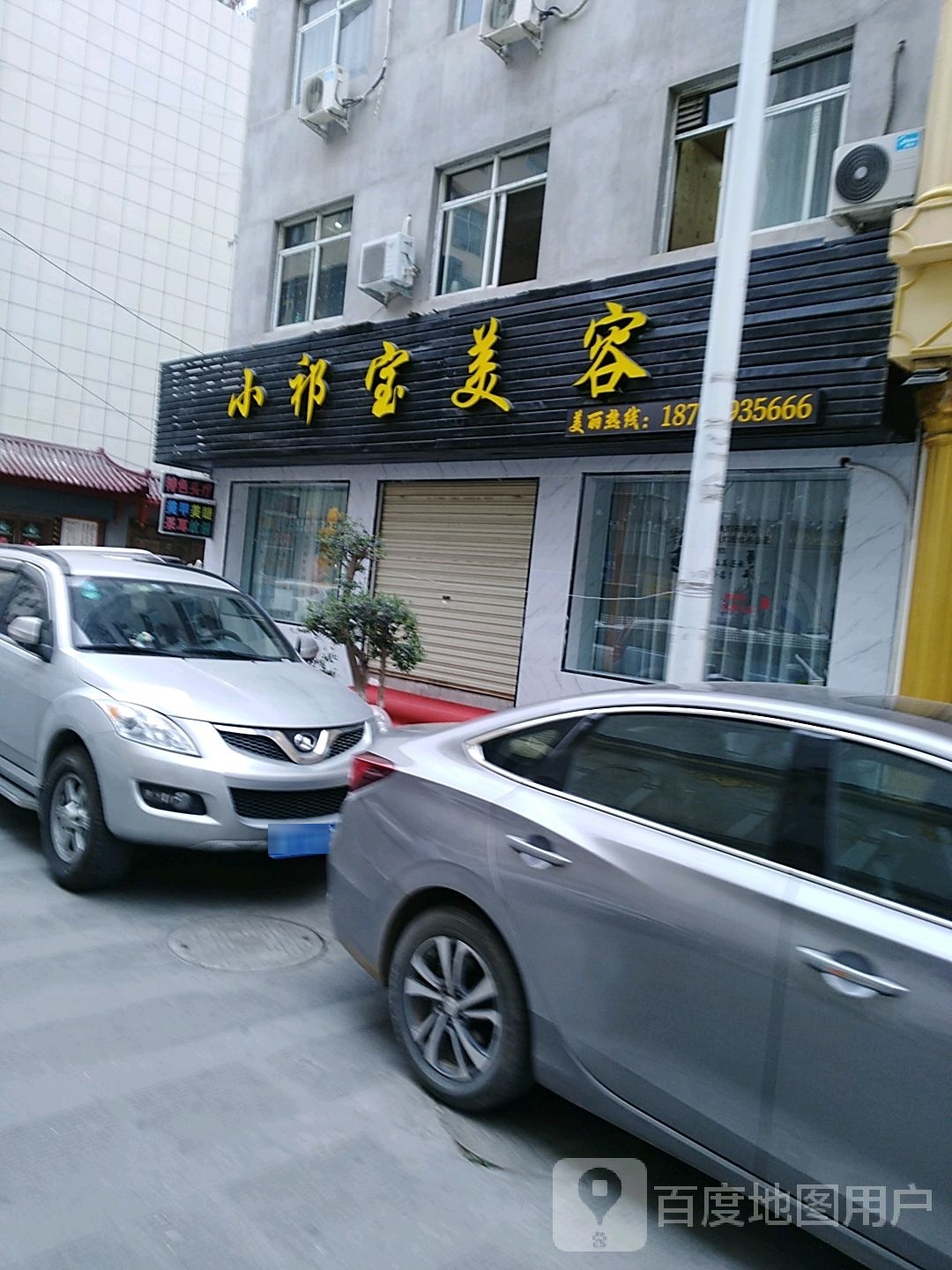 小祁宝美容