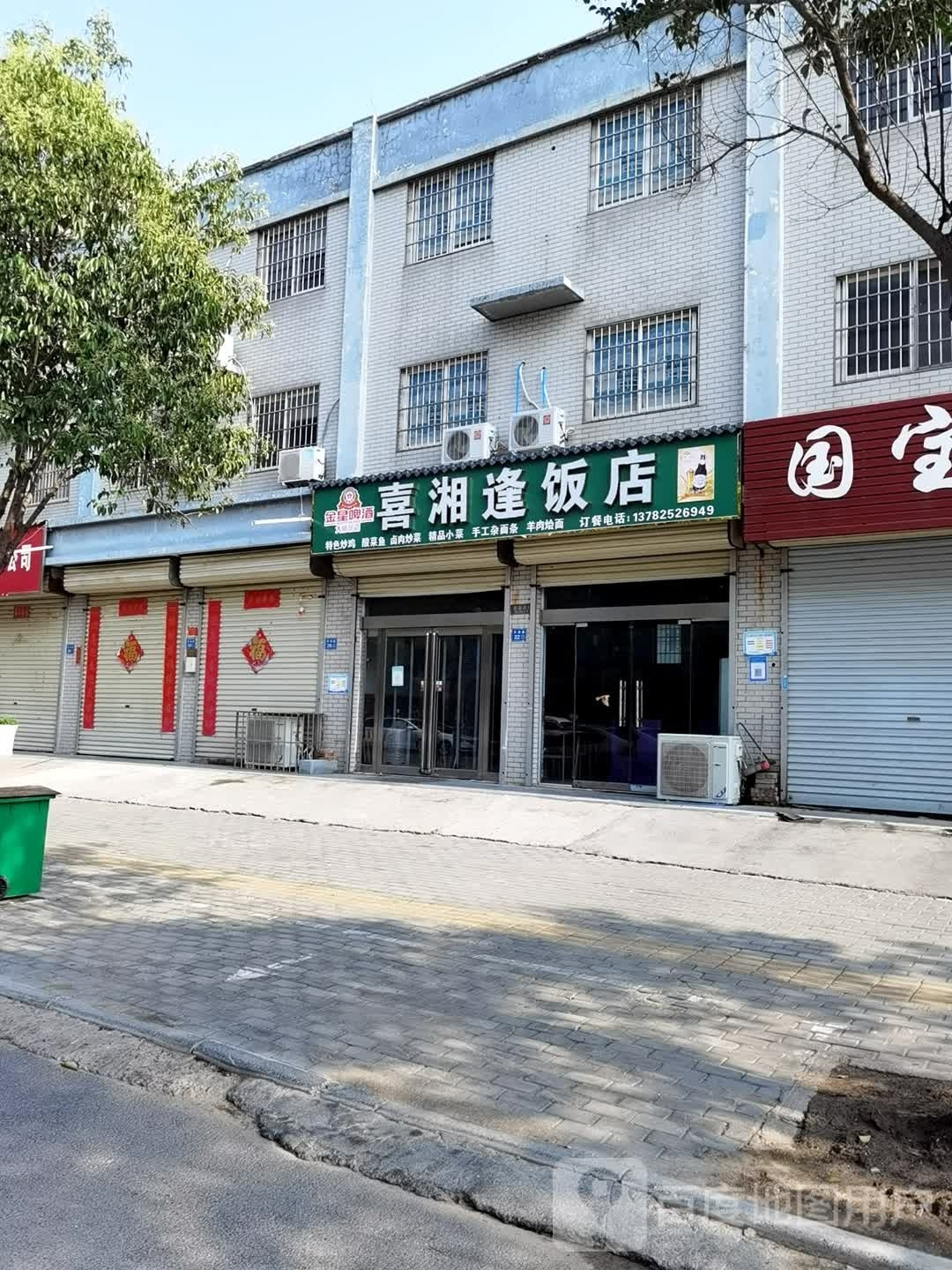 喜湘逢饭店