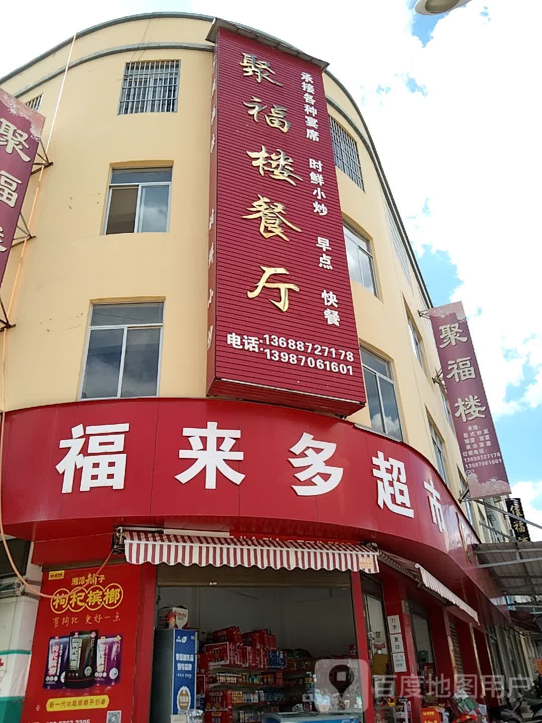 福来多美食(莲城南路店)