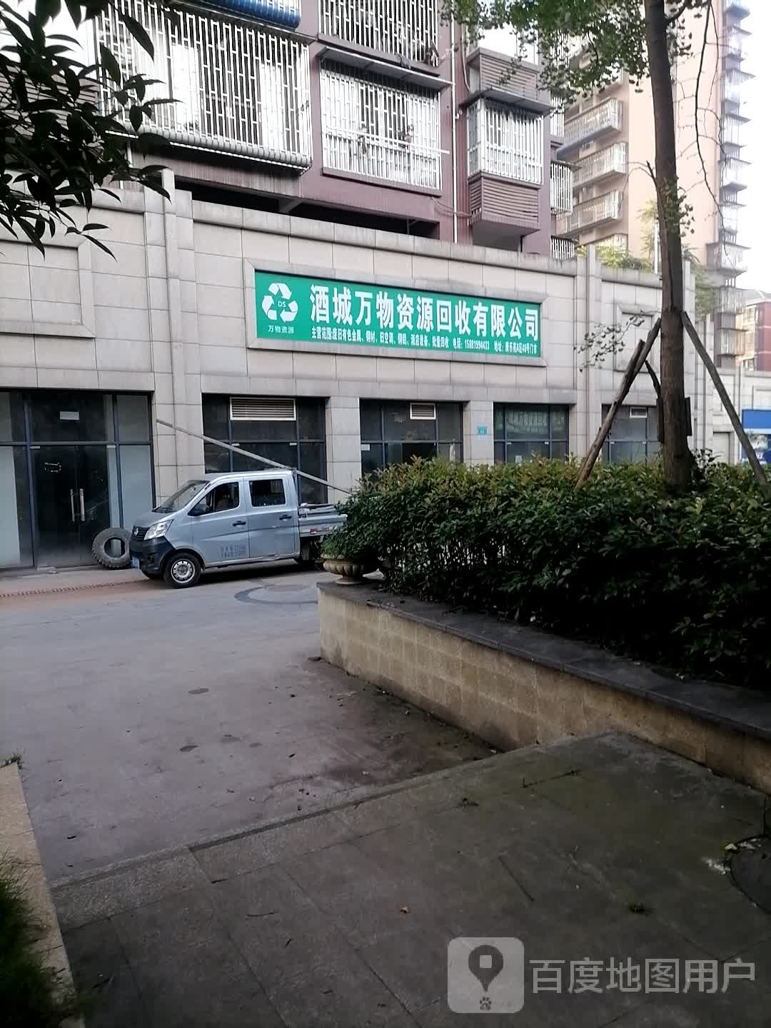 酒城万物资源回收有限公司