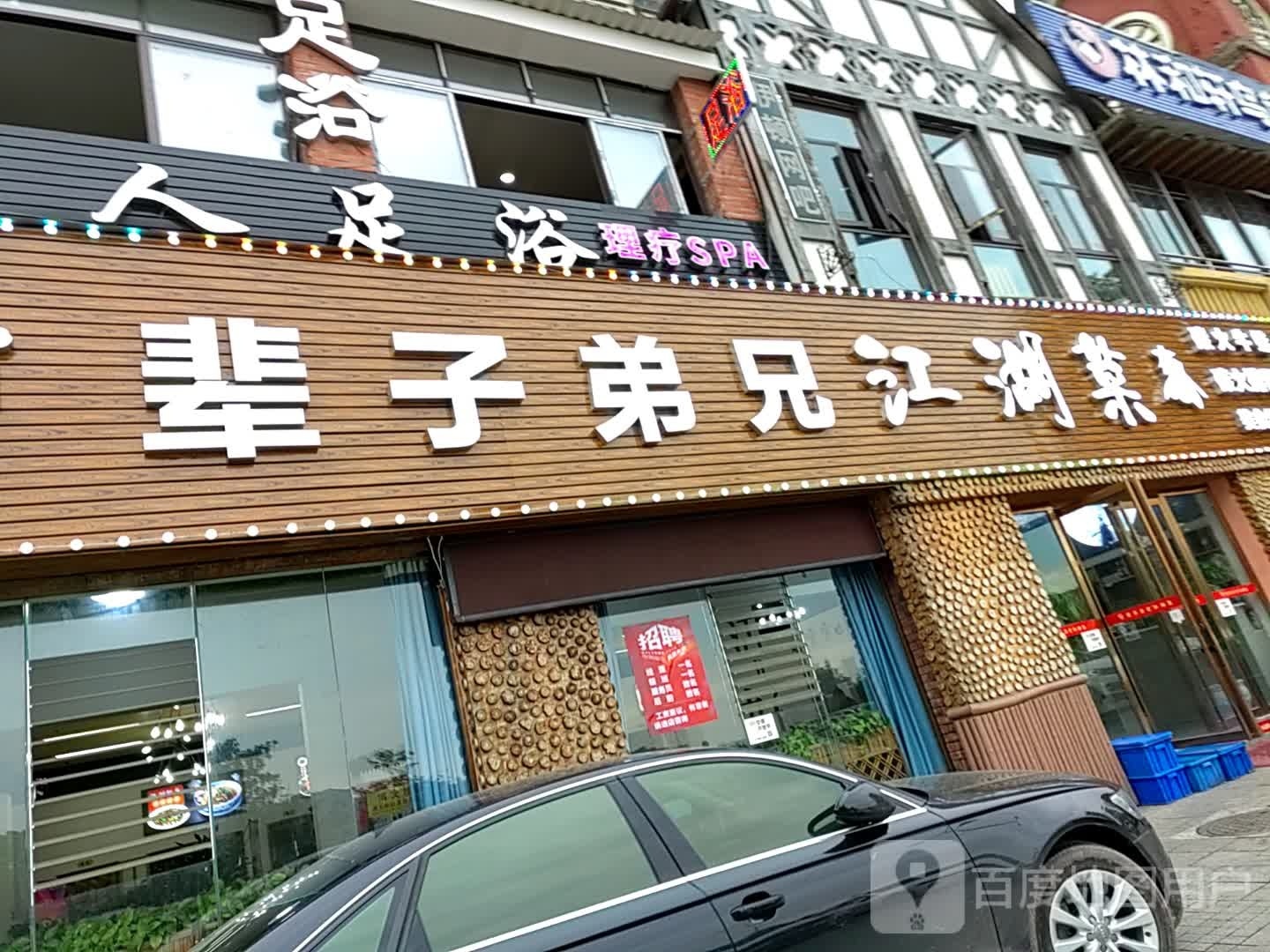 佳人足浴·理疗·SPA(伊顿·乐堡啤酒美食街店)