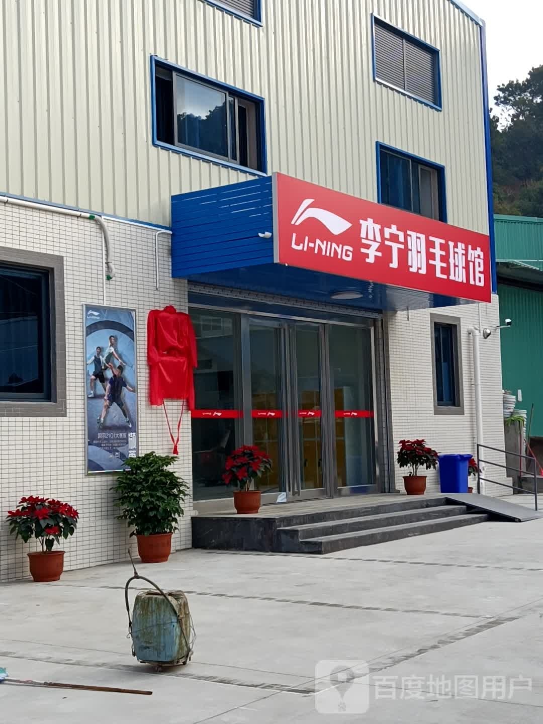 潮阳李宁羽毛球场