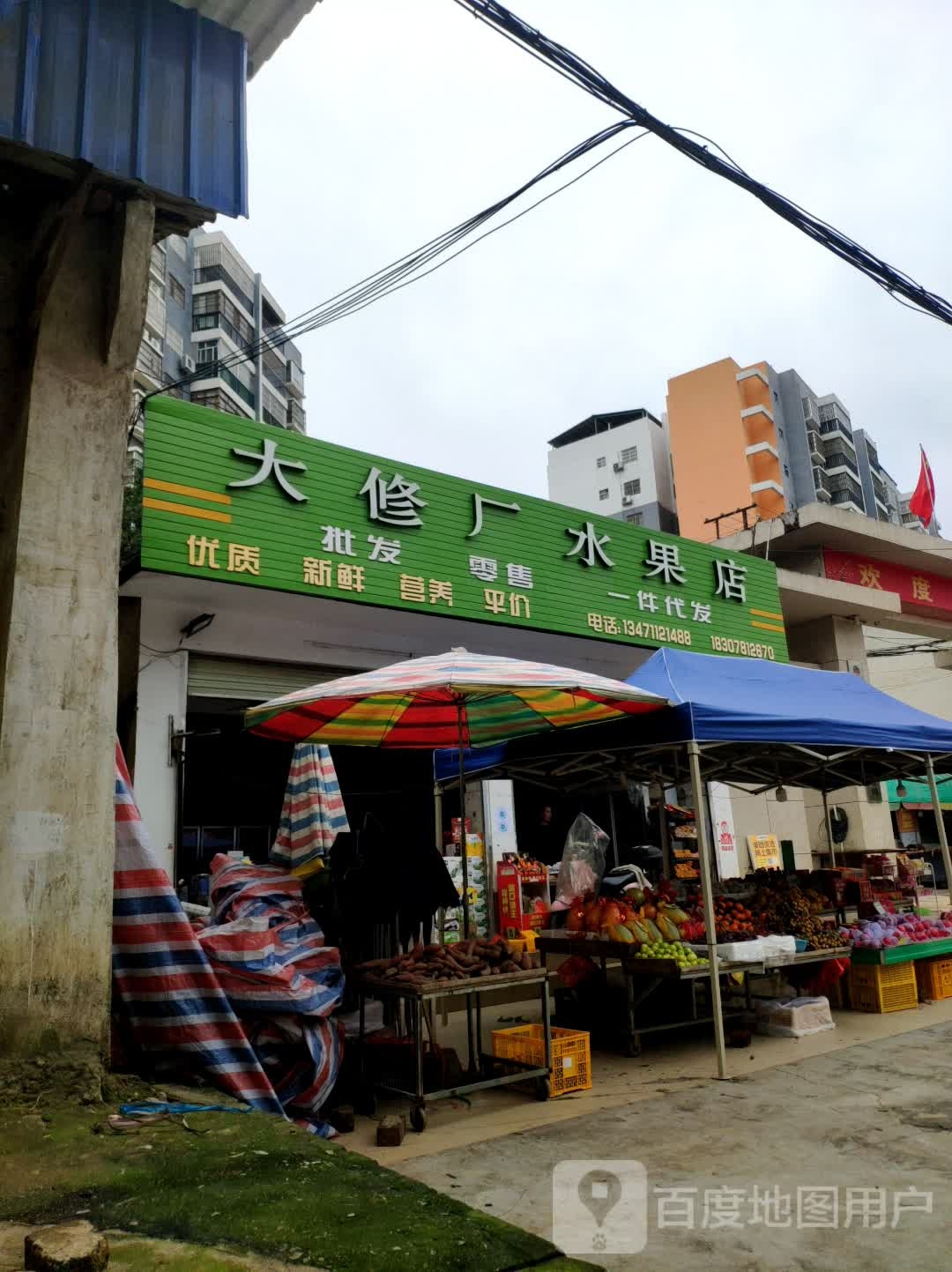 大修厂水果店