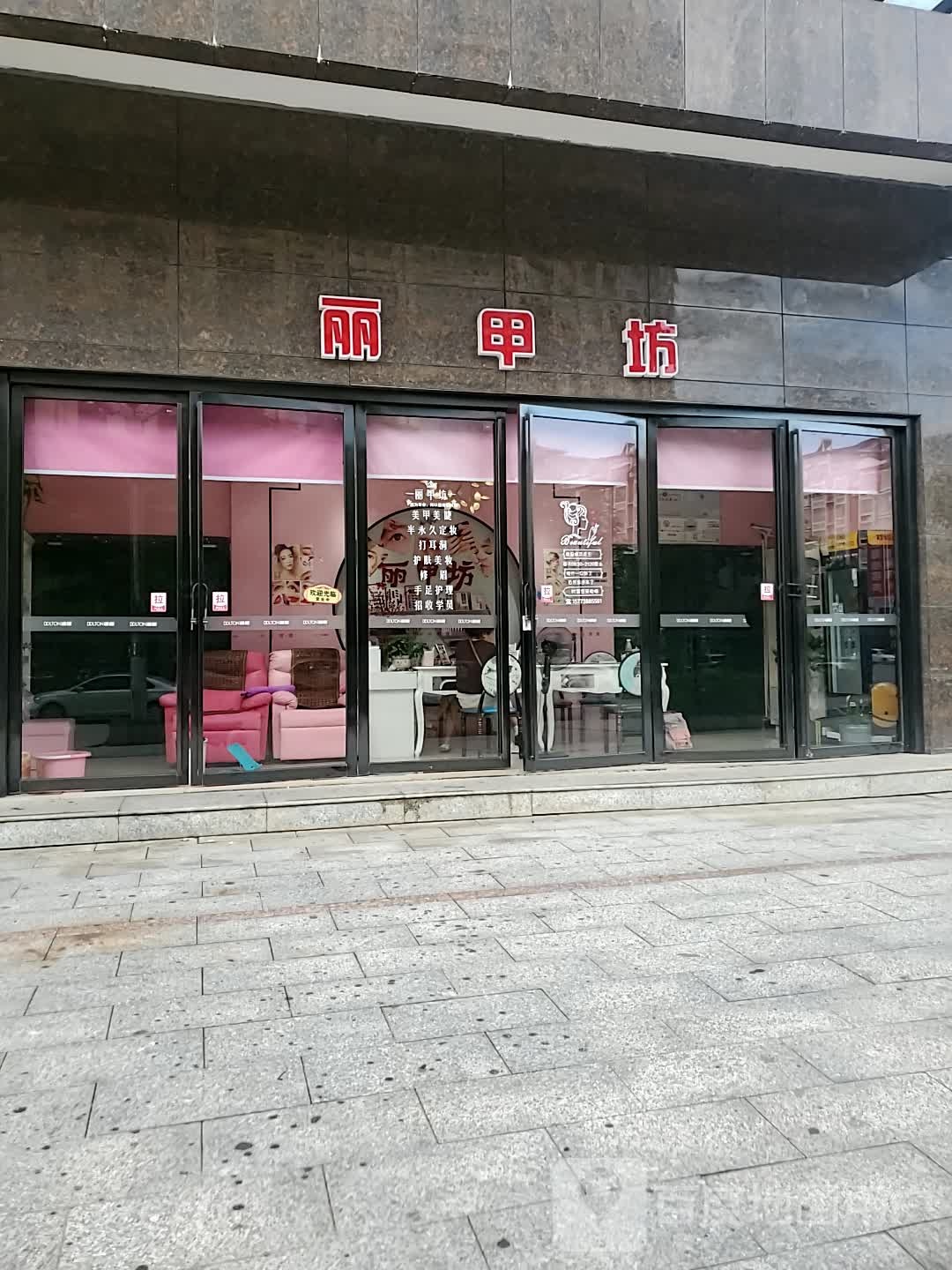 丽甲坊(荣辉商业广场店)