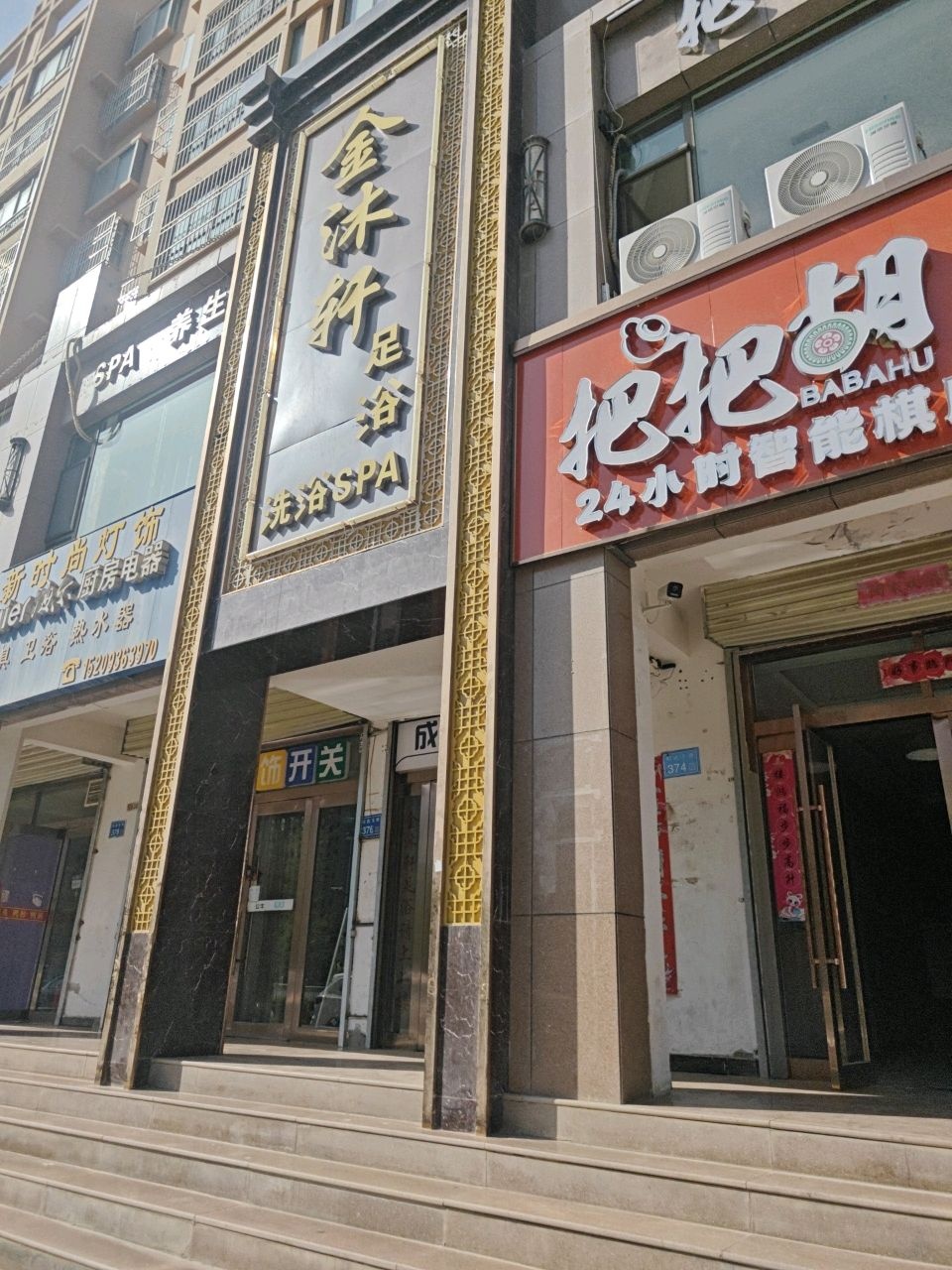 金沐轩足浴洗浴SPA