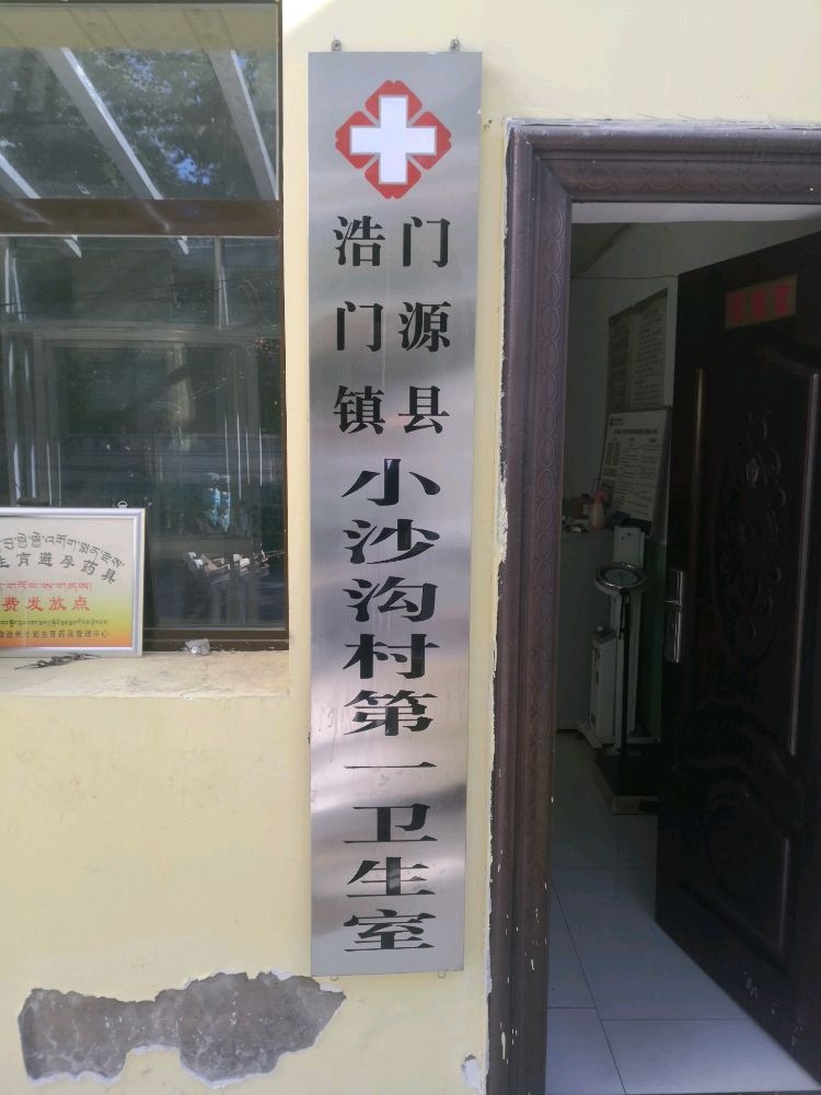 门源县浩门镇小沙沟村第一卫生室