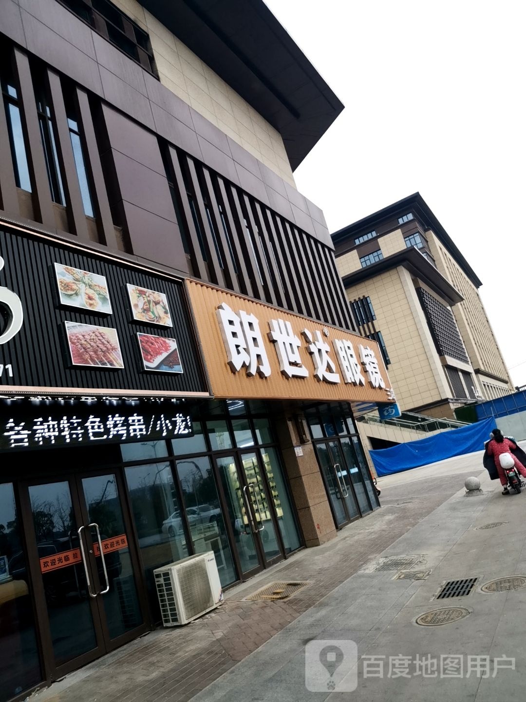 朗世达眼镜(三店)