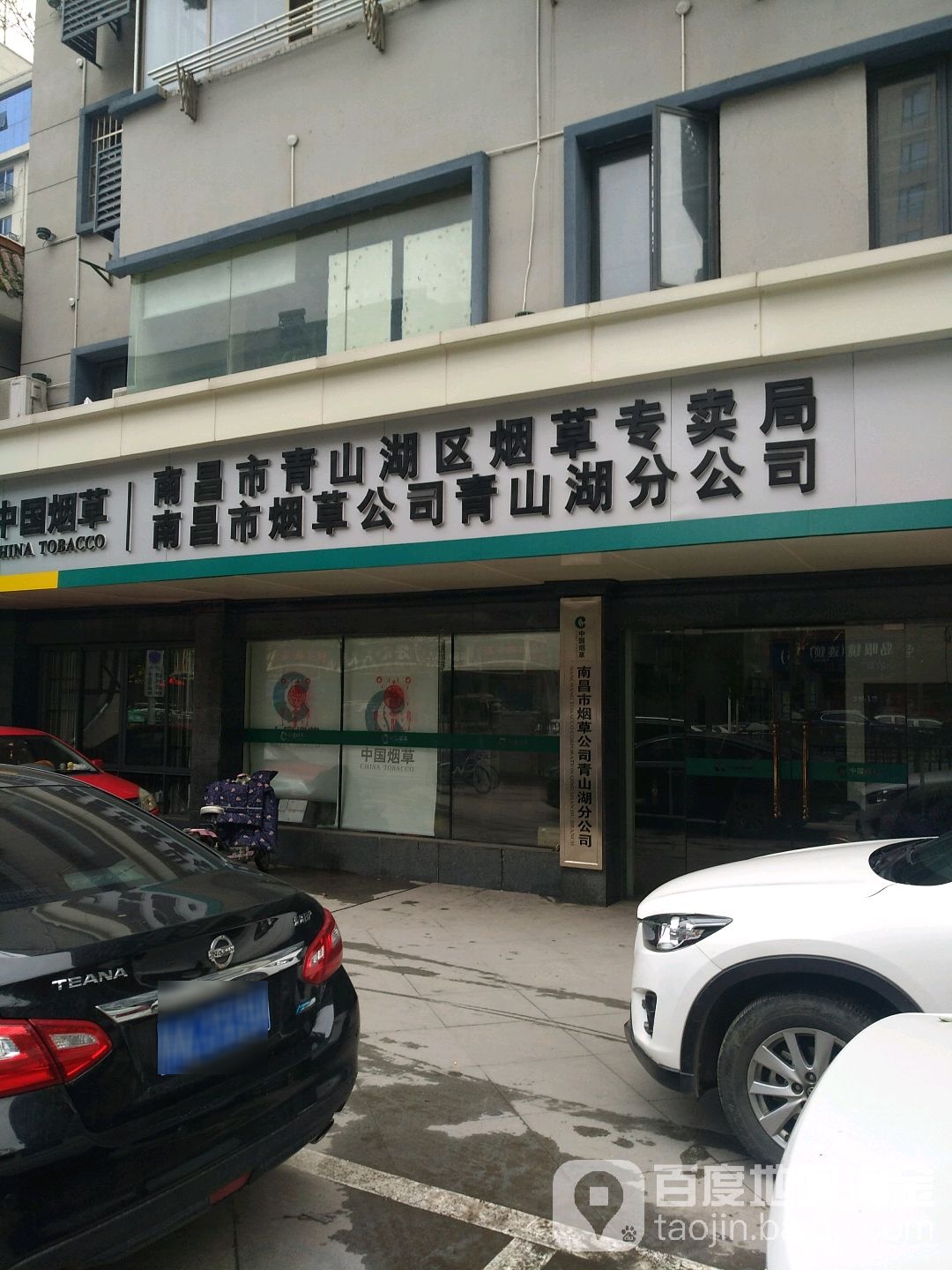 南昌市青山湖区烟草专卖局