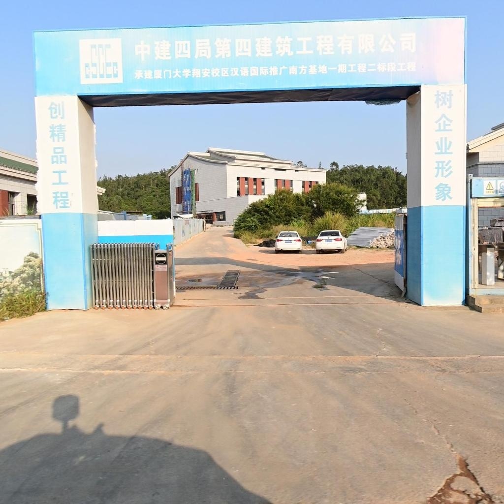 中建四局第四建筑工程有限公司