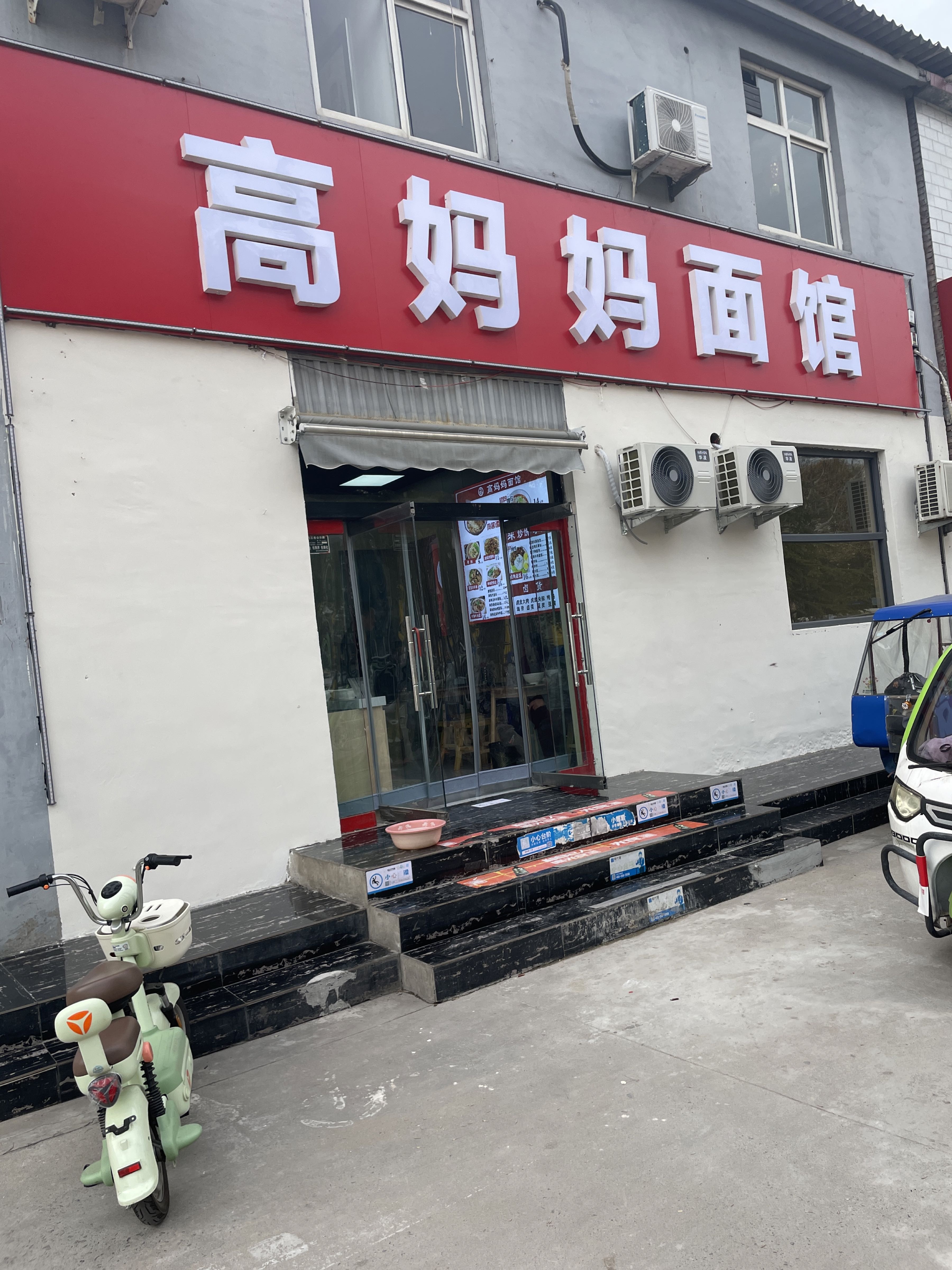 高妈妈面馆