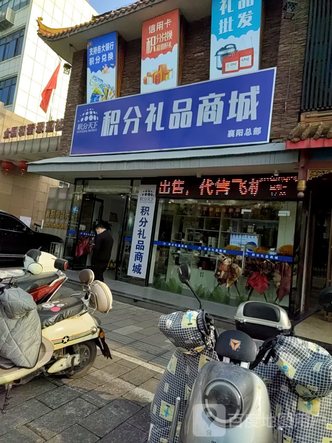 积分礼品商城(襄阳总部)