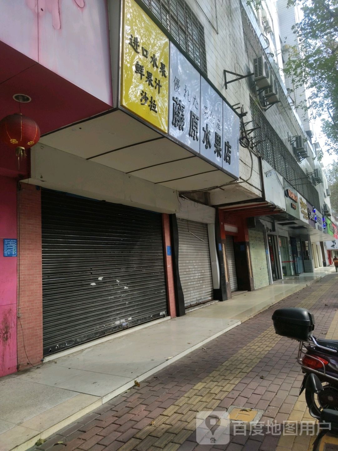 藤原水果店