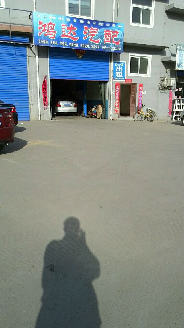鸿达汽配(义泉街店)