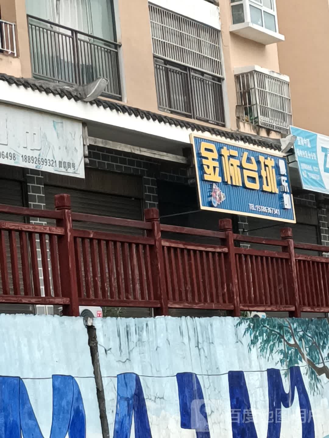 金标台球俱乐部