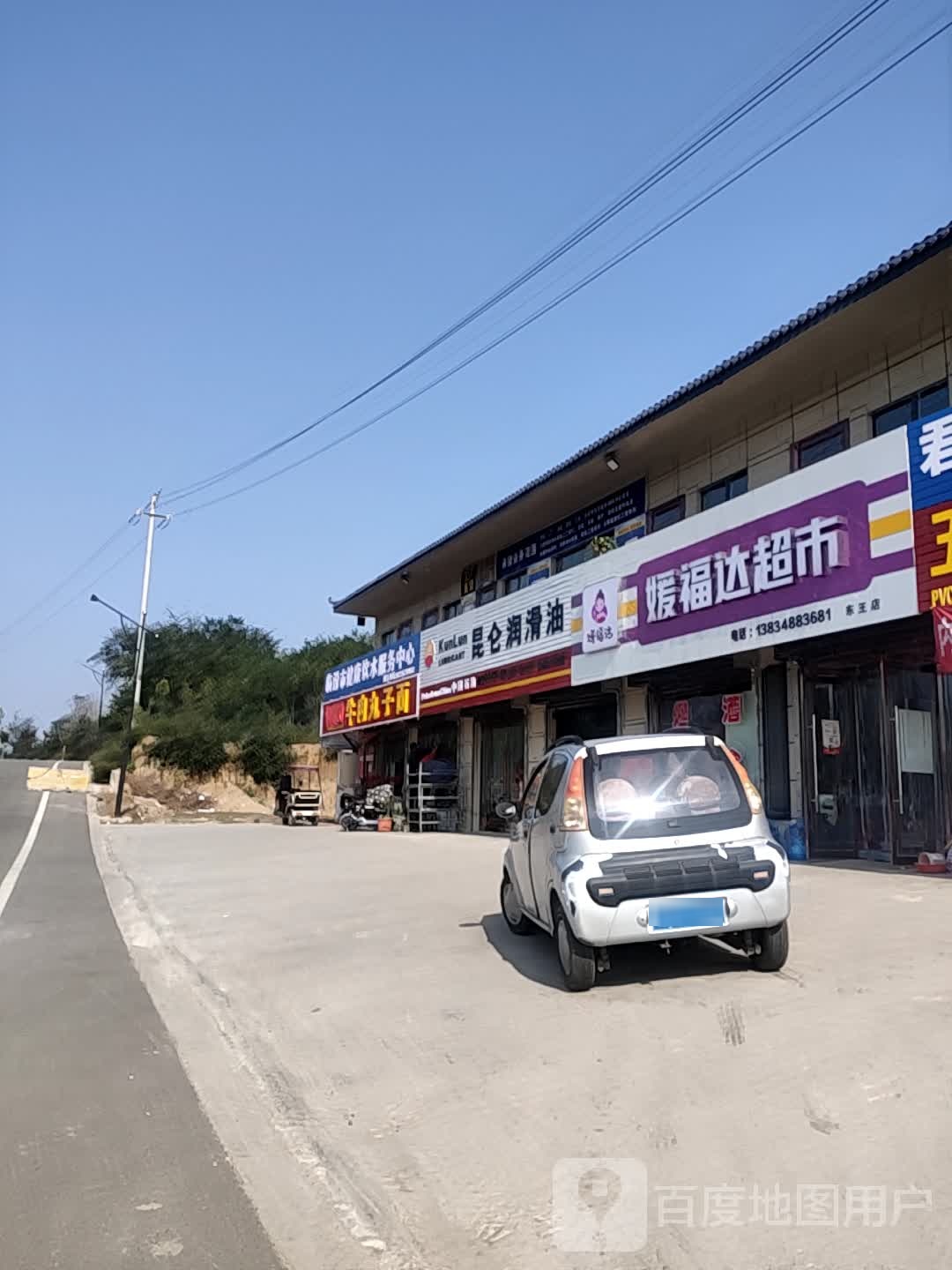 媛福达超市(东王店)