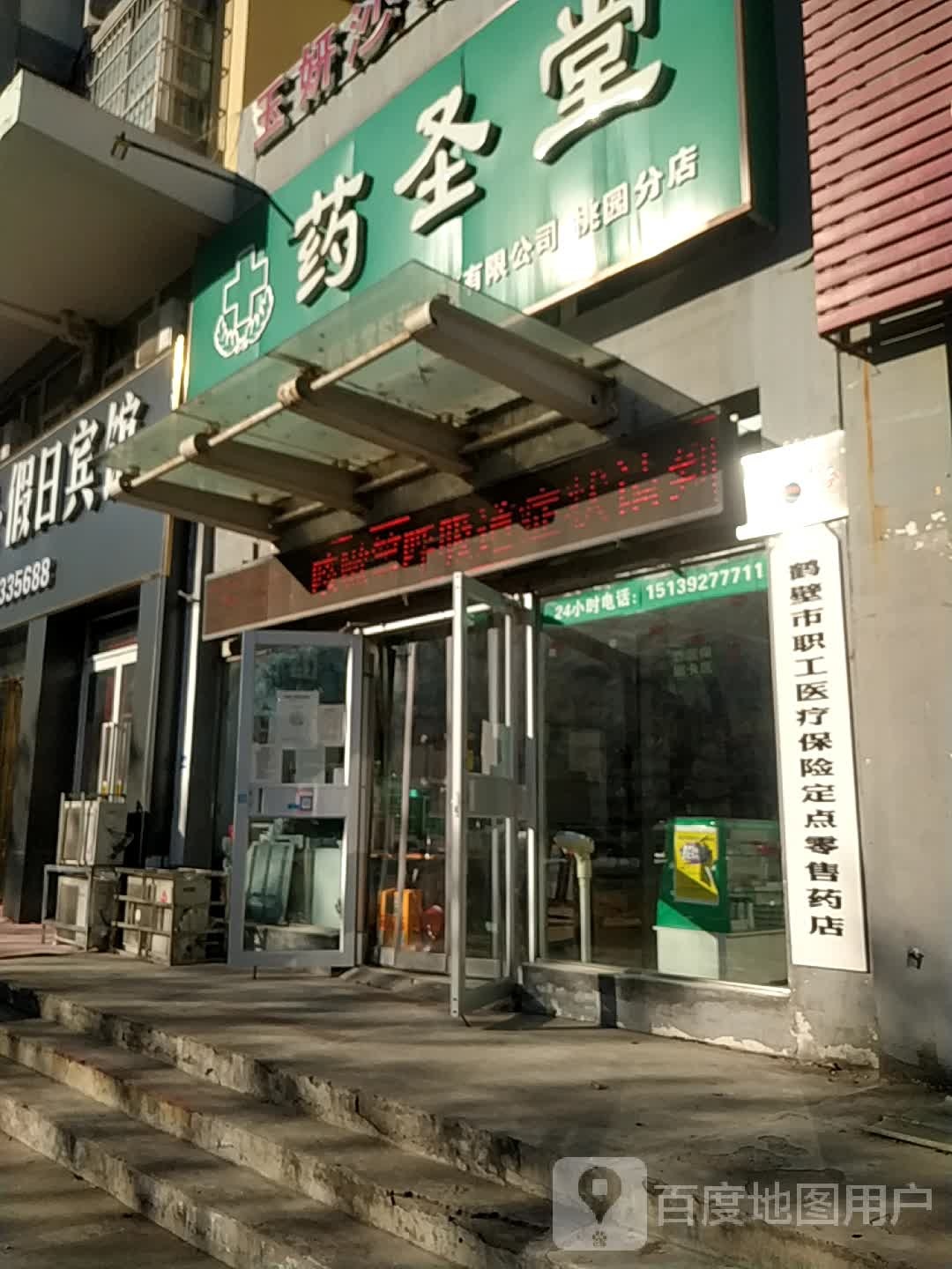 药圣堂(桃园分店)