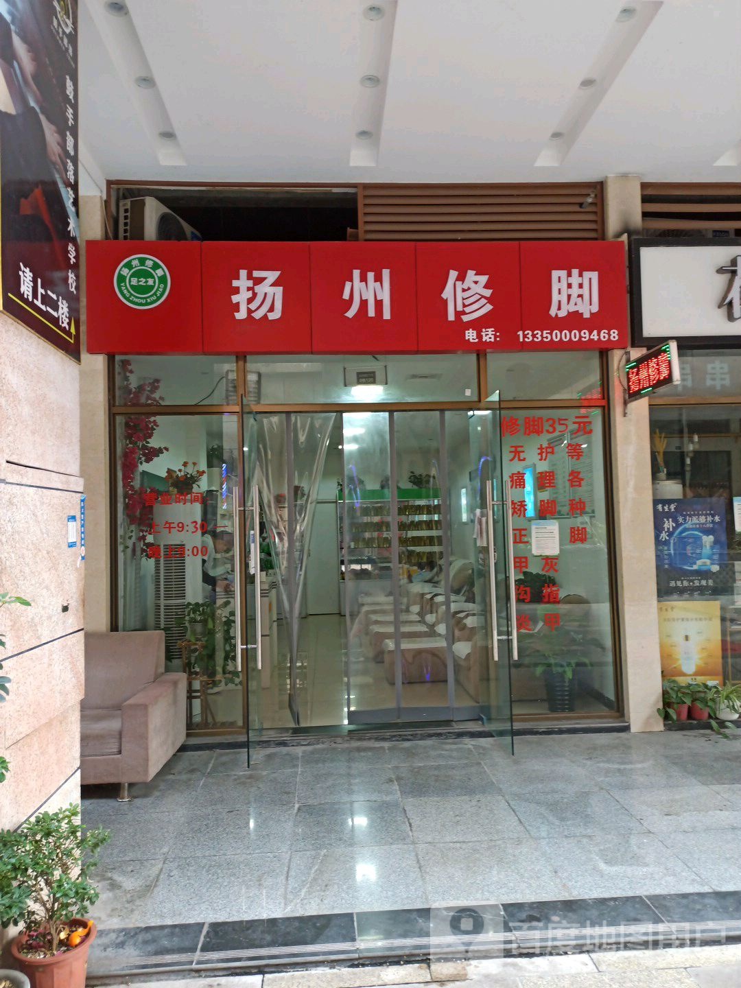 足之友扬州休脚(花荄店)