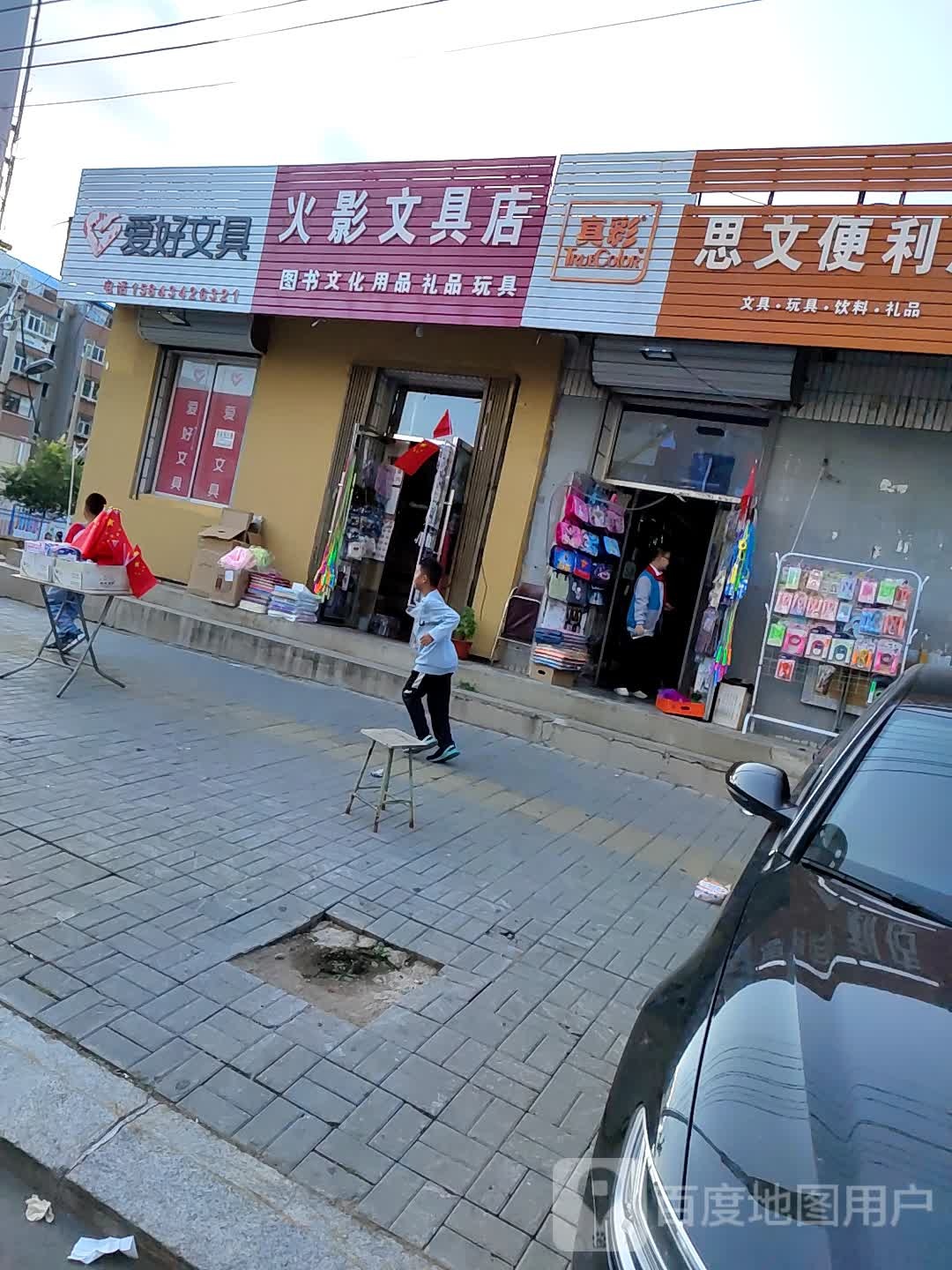火影文具店