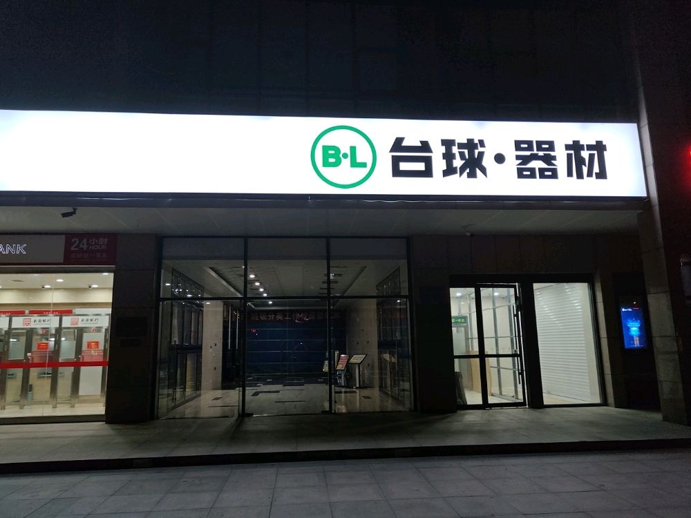 BL台球器材