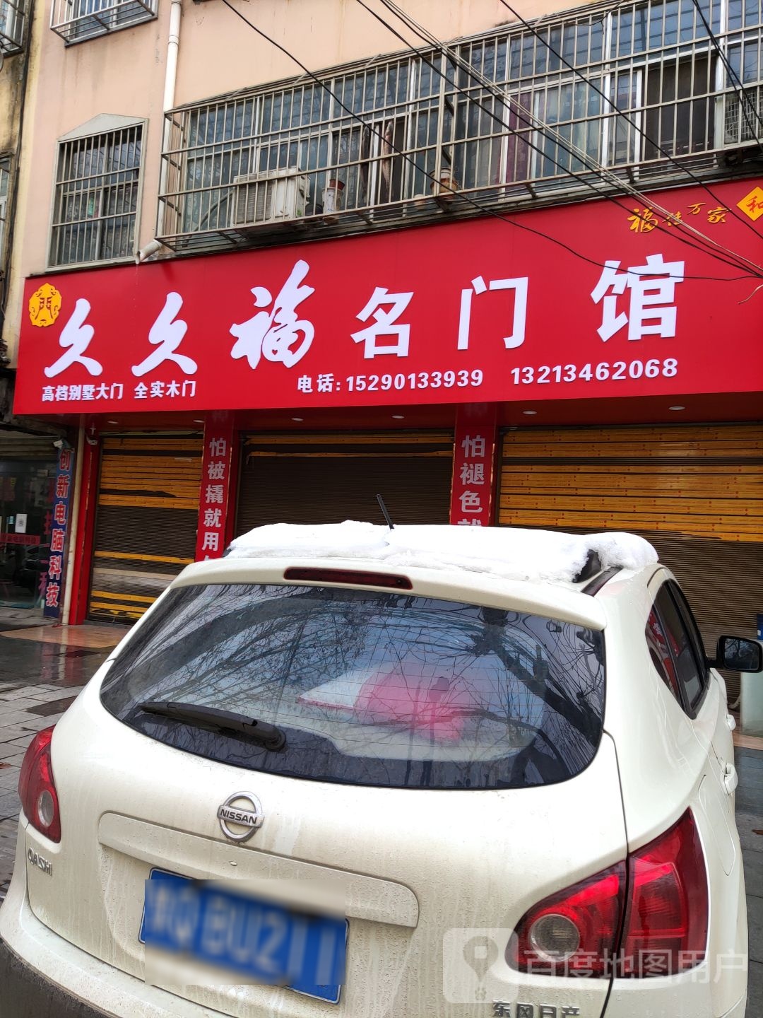 泌阳县久久福门业(三山路店)