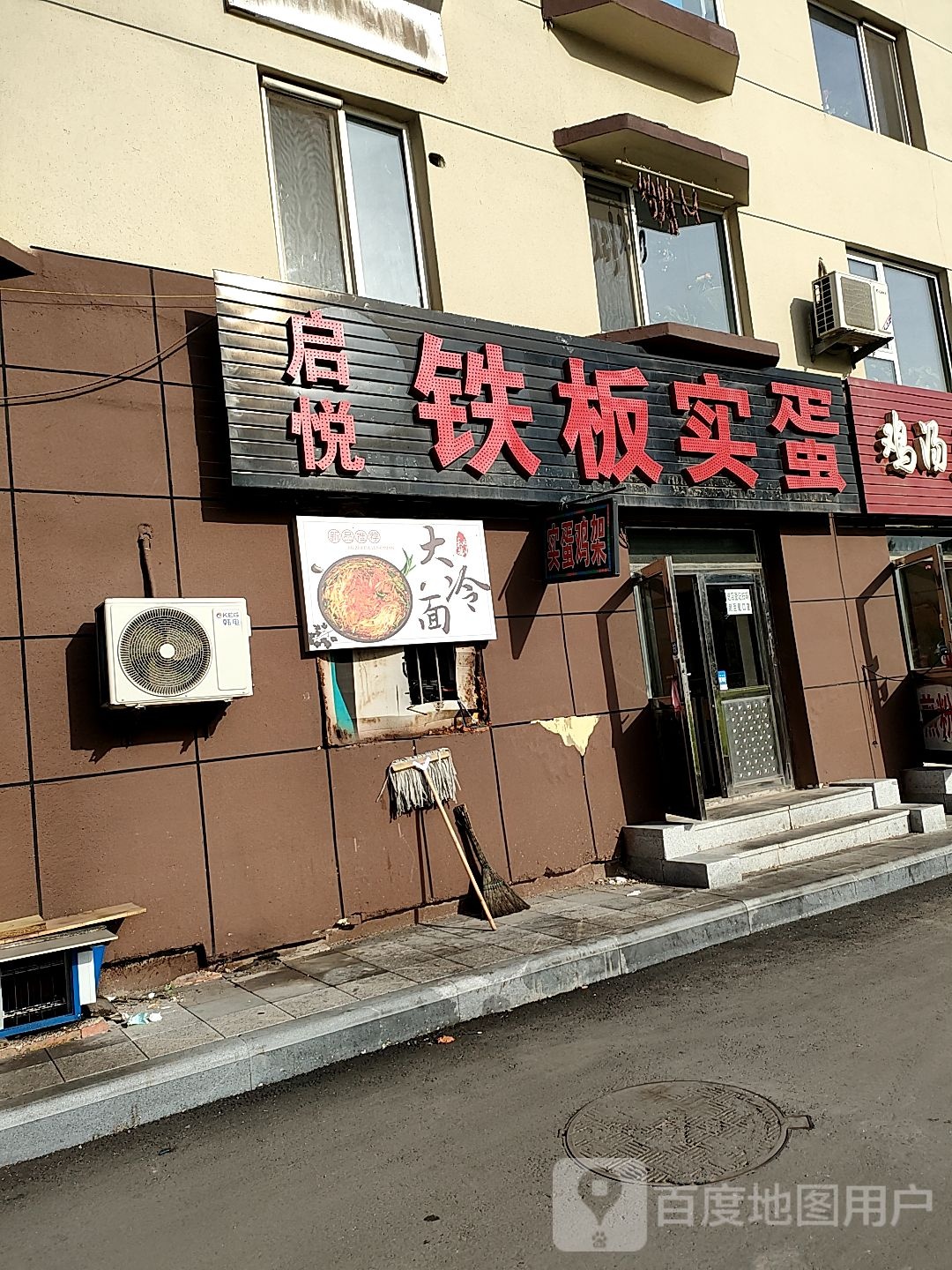 启岳铁板实蛋(新开道店)