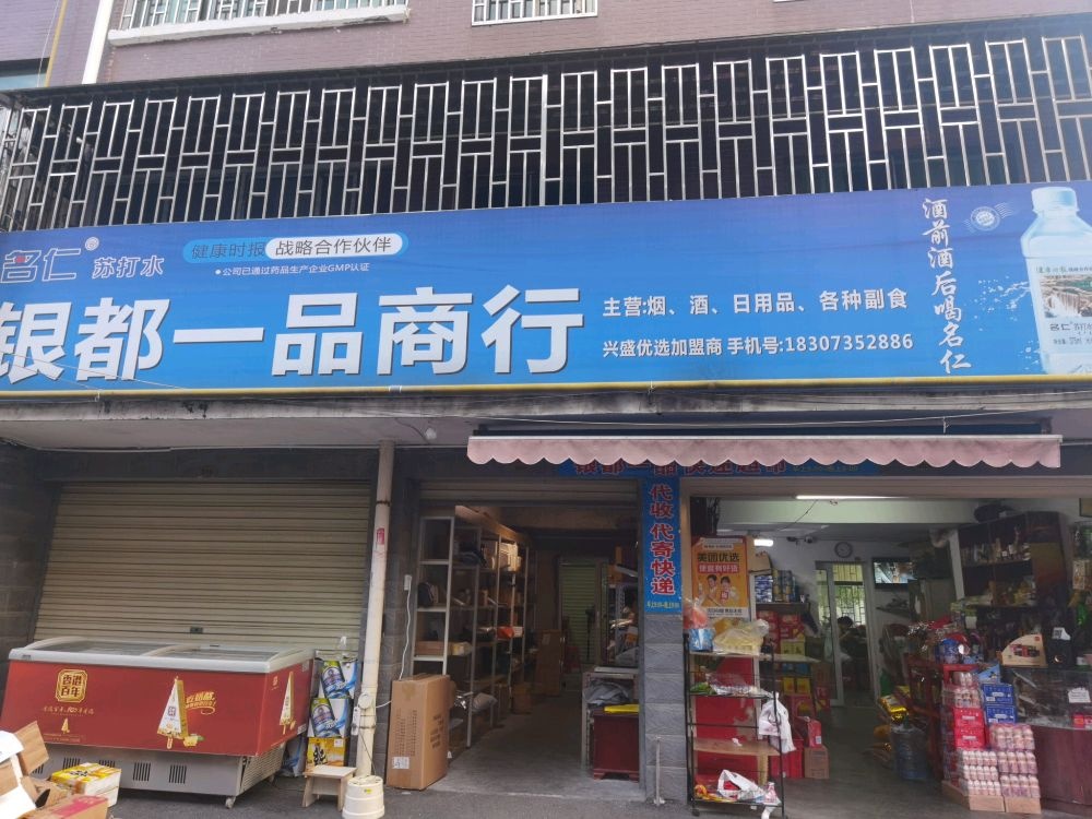 银都一品商行