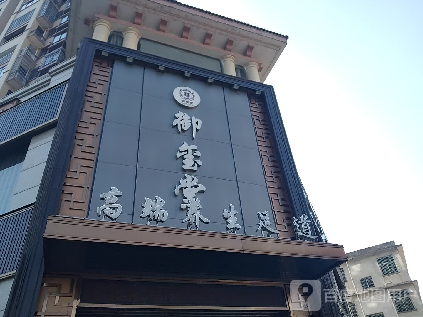 御玺堂高段养生足道