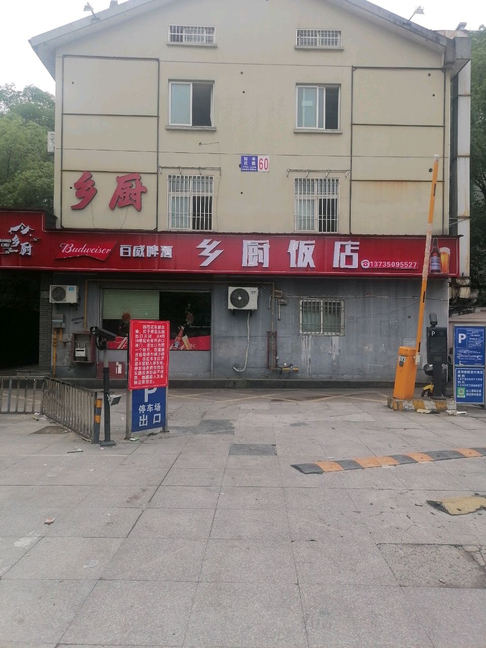 乡厨饭店