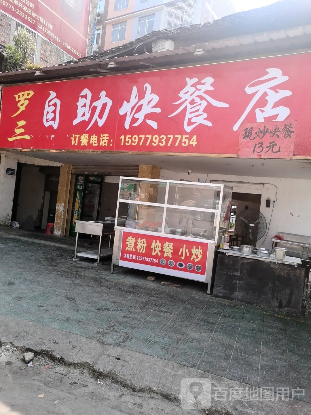 罗三自助快餐店