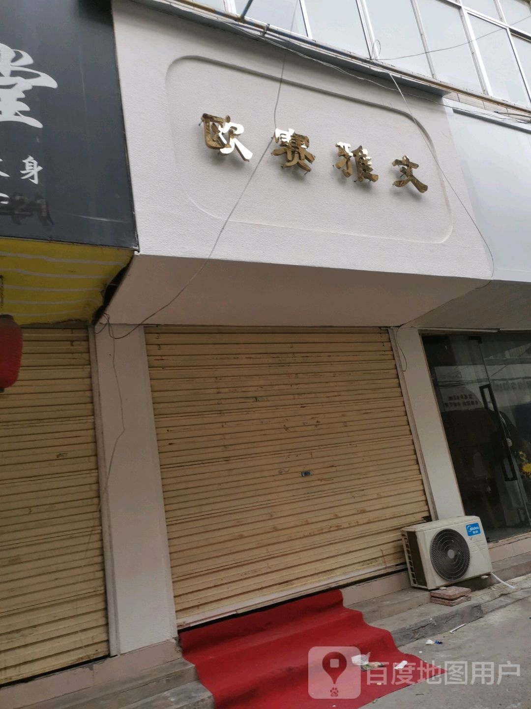 沈丘县欧赛雅文女装店