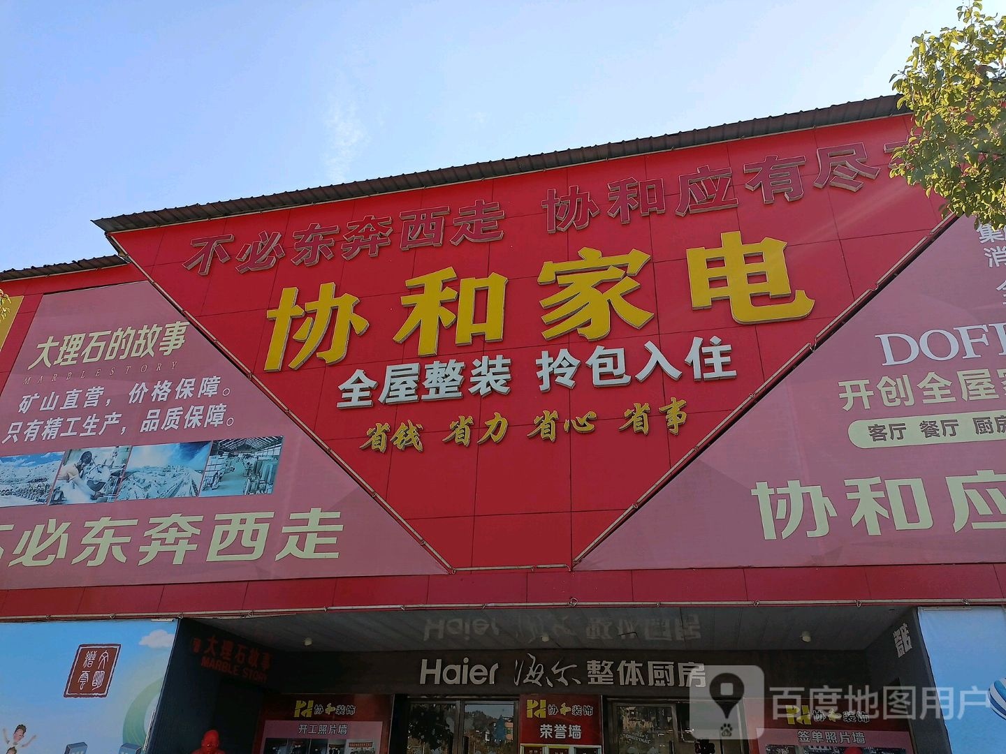 协和家店