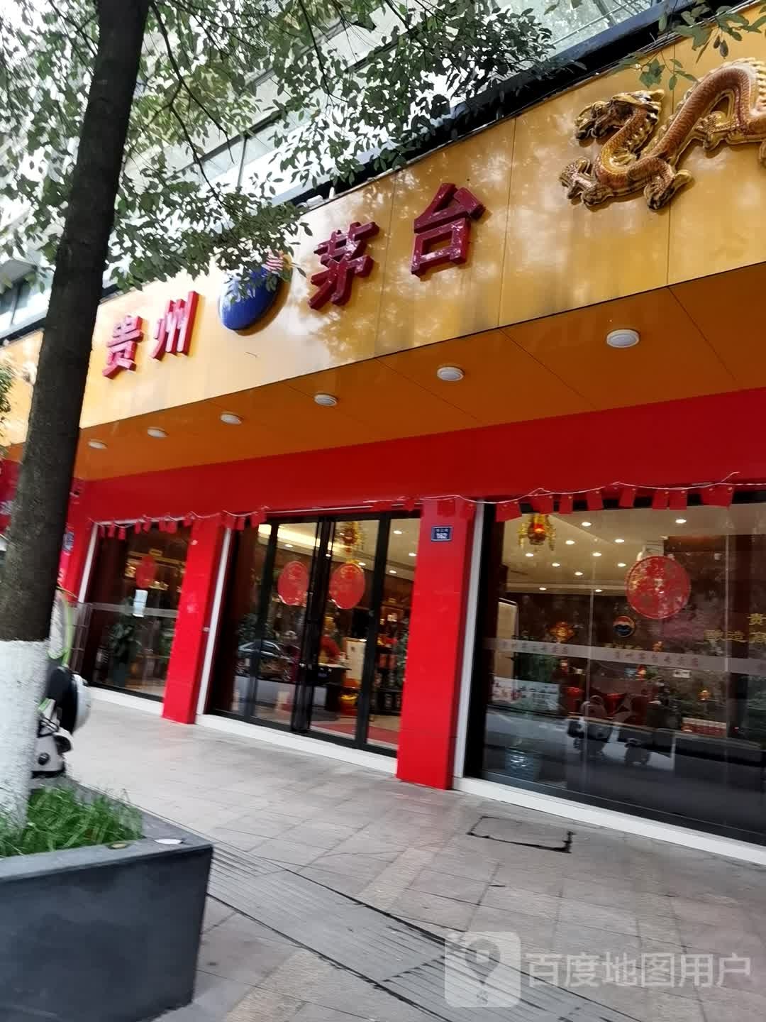 贵州茅台(小河香江路店)