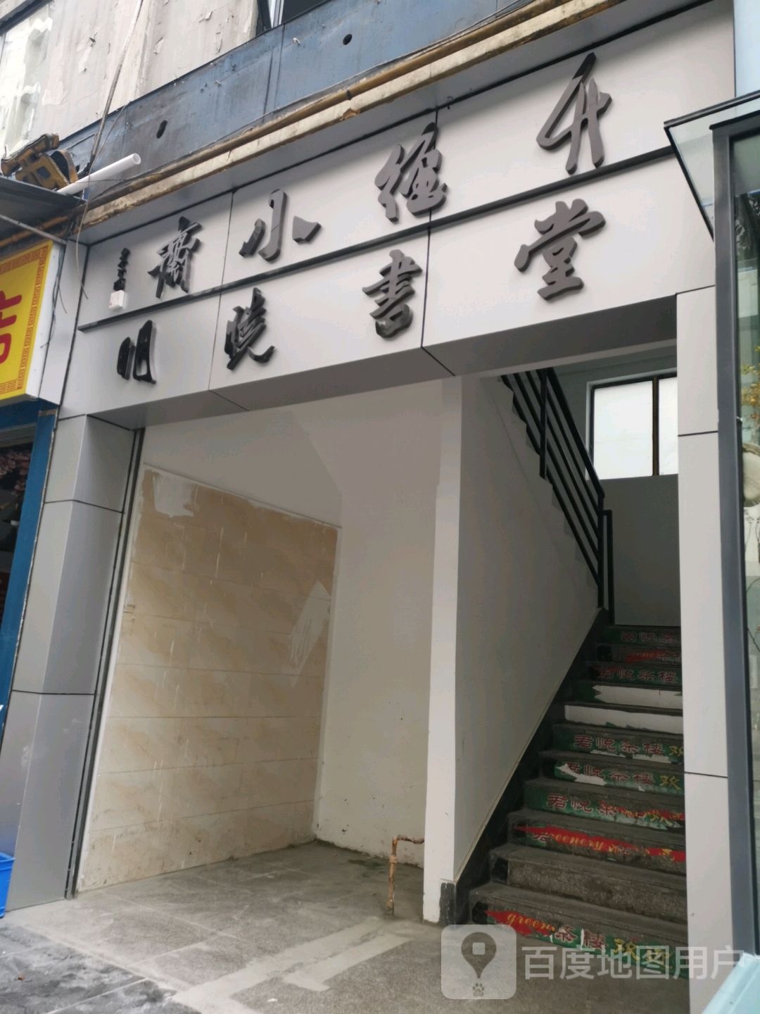 明晓书店