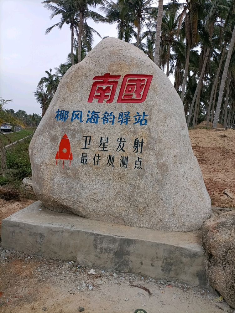 南国椰风海韵驿站