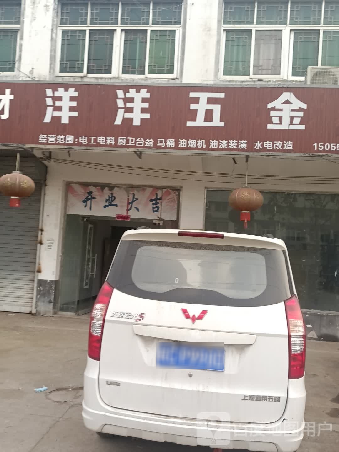 洋洋五金店