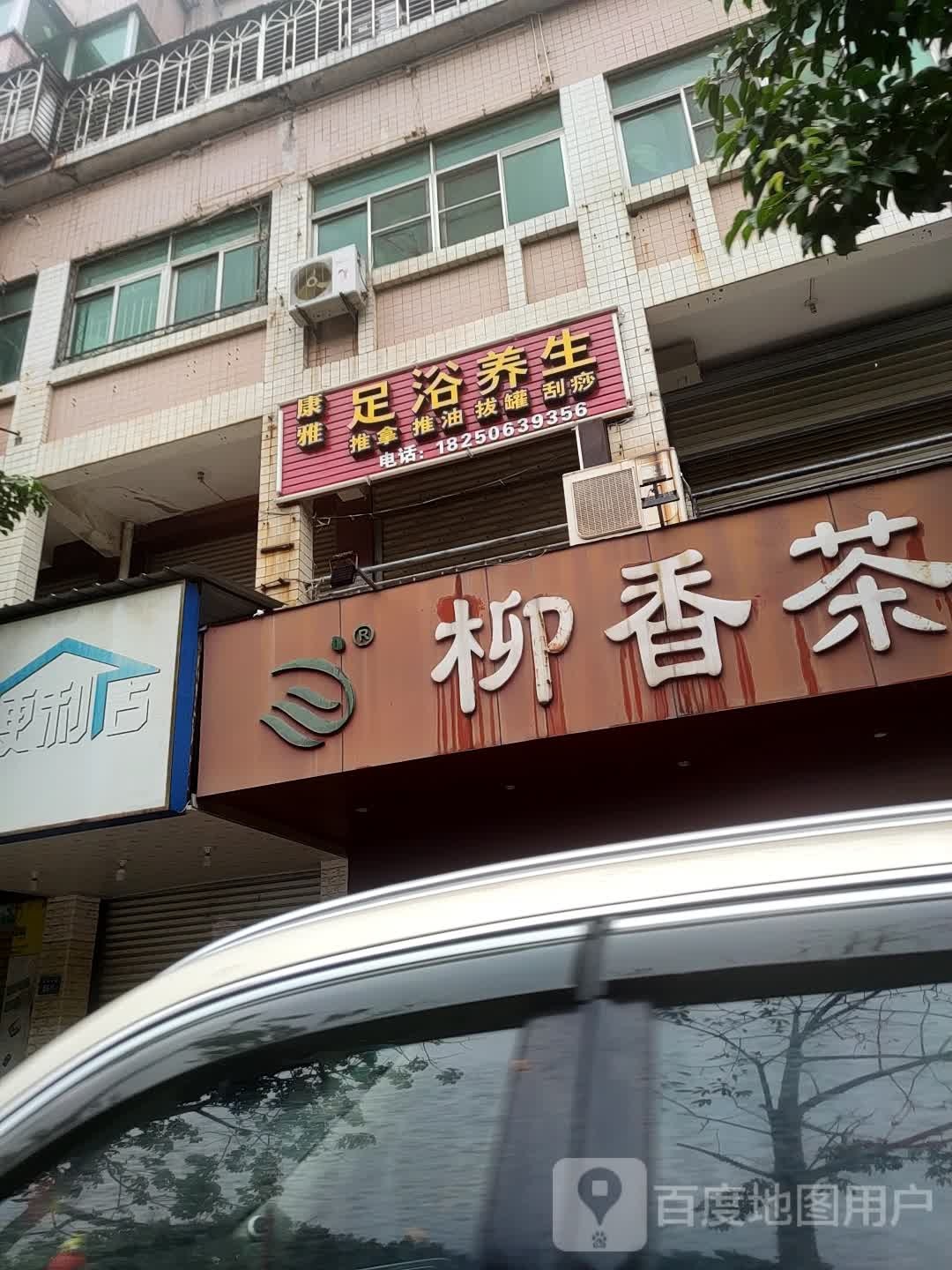 康亚足浴养生